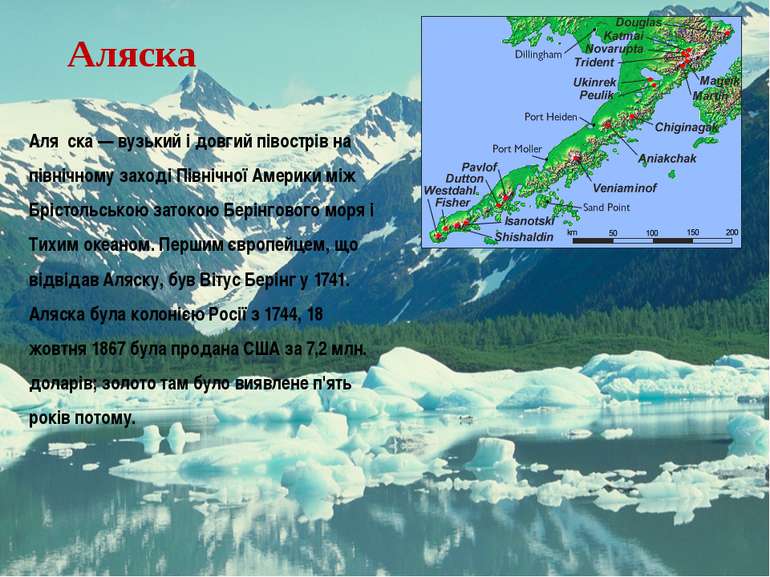 Аляска Аля ска — вузький і довгий півострів на північному заході Північної Ам...
