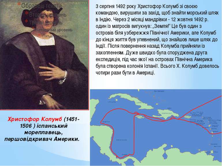 Христофор Колумб (1451-1506 ) іспанський мореплавець, першовідкривач Америки....