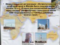 Международная организация «Интерспутник» со штаб-квартирой в Москве была созд...