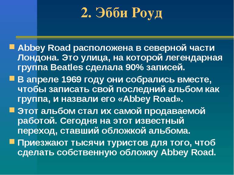 2. Эбби Роуд Abbey Road расположена в северной части Лондона. Это улица, на к...