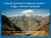 Самый длинный горный хребет – Анды, Южная Америка Анды тянутся 9 тысяч киломе...