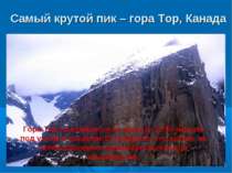 Самый крутой пик – гора Тор, Канада Гора Тор поднимается на высоту 1 250 метр...