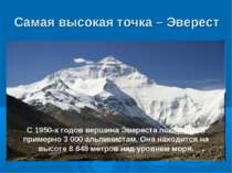 Самая высокая точка – Эверест С 1950-х годов вершина Эвереста покорилась прим...