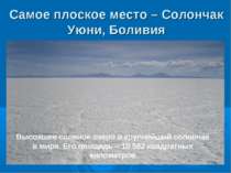 Самое плоское место – Солончак Уюни, Боливия Высохшее соляное озеро и крупней...