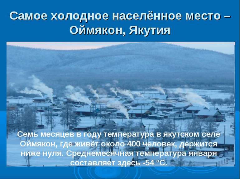 Самое холодное населённое место – Оймякон, Якутия Семь месяцев в году темпера...