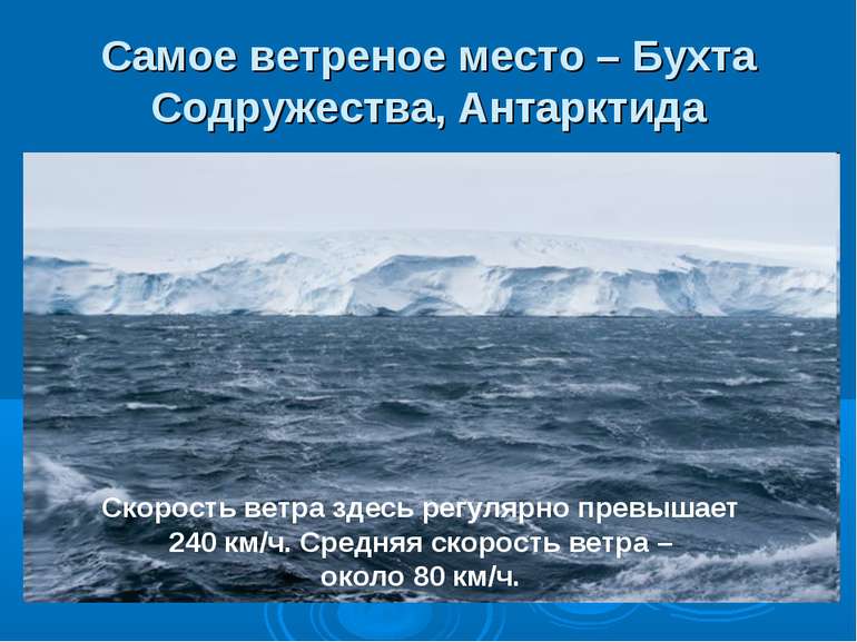 Самое ветреное место – Бухта Содружества, Антарктида Скорость ветра здесь рег...