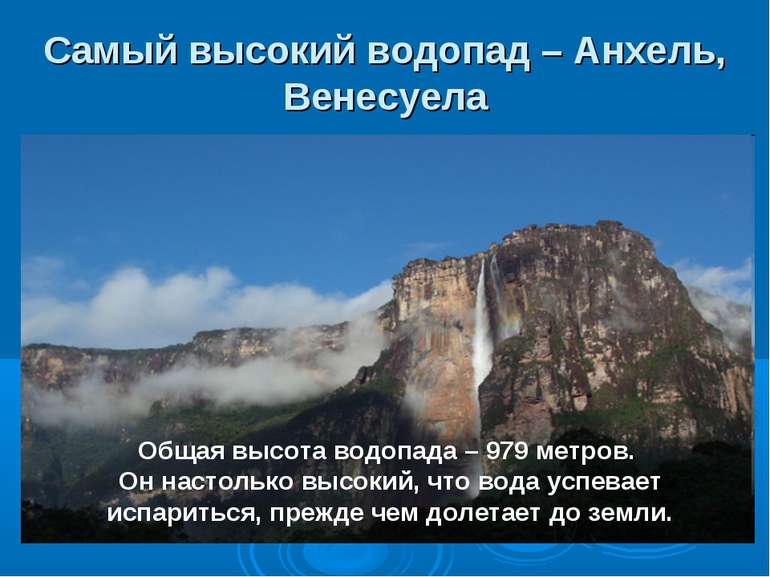 Самый высокий водопад – Анхель, Венесуела Общая высота водопада – 979 метров....