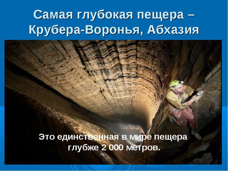 Самая глубокая пещера – Крубера-Воронья, Абхазия Это единственная в мире пеще...