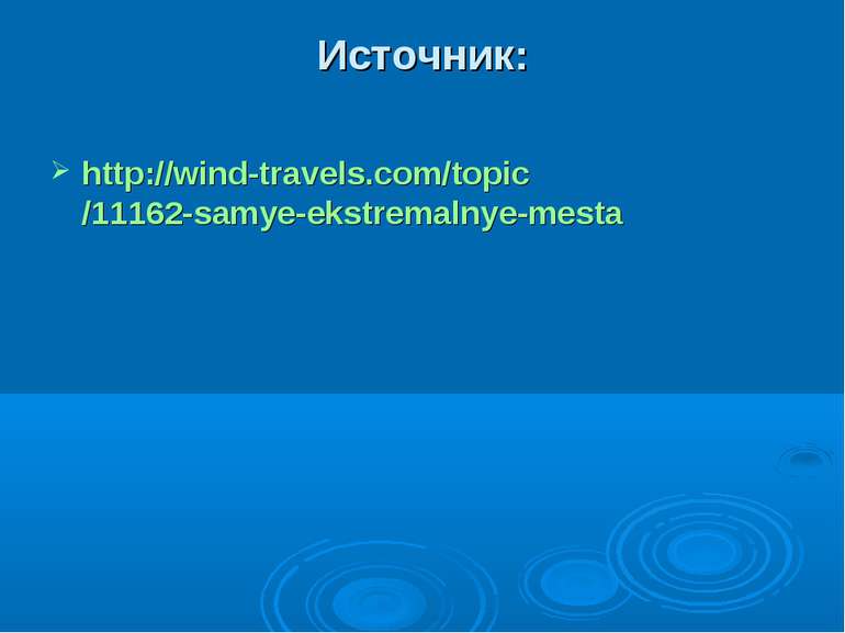 Источник: http://wind-travels.com/topic/11162-samye-ekstremalnye-mesta