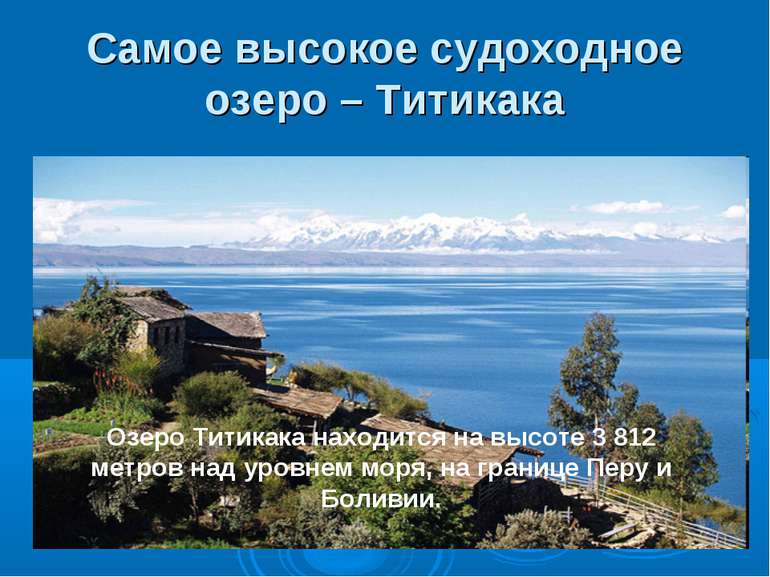Самое высокое судоходное озеро – Титикака Озеро Титикака находится на высоте ...