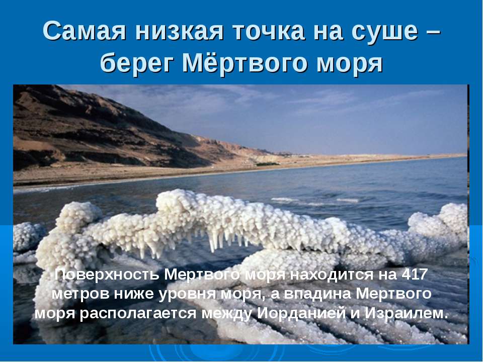 Мертвое море самая низкая. Самая низкая точка суши на земле. Мертвое море ниже уровня моря. Самая Низшая точка на земле. Самая низкая точка суши впадина мёртвого моря.