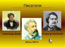 Писатели Оноре де БАЛЬЗАК Жюль ВЕРН Александр Дюма