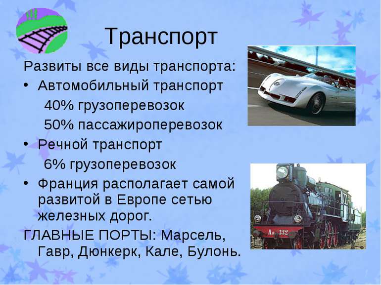 Транспорт Развиты все виды транспорта: Автомобильный транспорт 40% грузоперев...