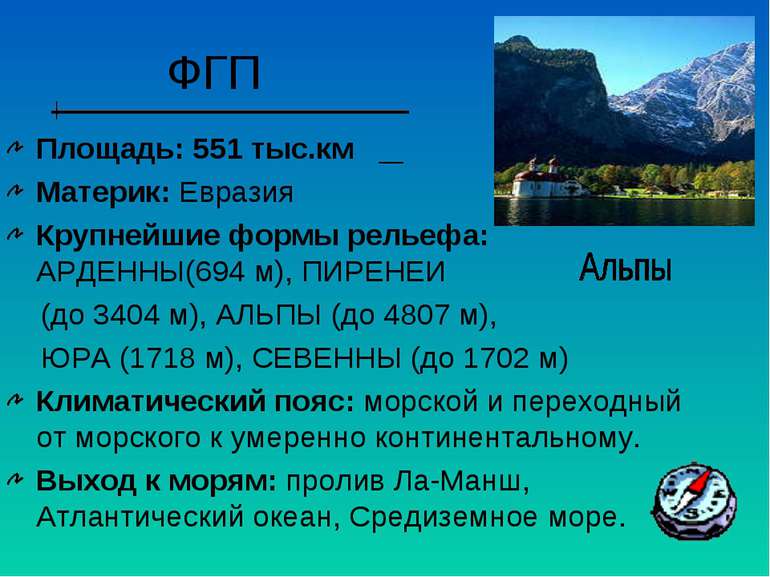 ФГП Площадь: 551 тыс.км Материк: Евразия Крупнейшие формы рельефа: АРДЕННЫ(69...