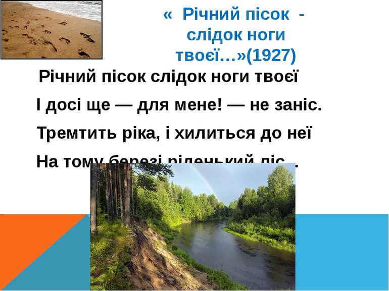 « Річний пісок - слідок ноги твоєї…»(1927) Річний пісок слідок ноги твоєї І д...