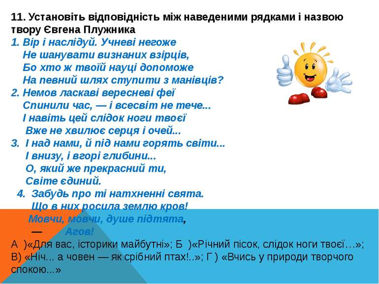 11. Установіть відповідність між наведеними рядками і назвою твору Євгена Плу...