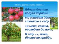 Яблука доспіли, яблука червоні! Ми з тобою йдемо стежкою в саду. Ти мене, кох...