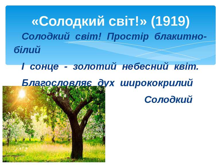 Солодкий світ! Простір блакитно-білий І сонце - золотий небесний квіт. Благос...