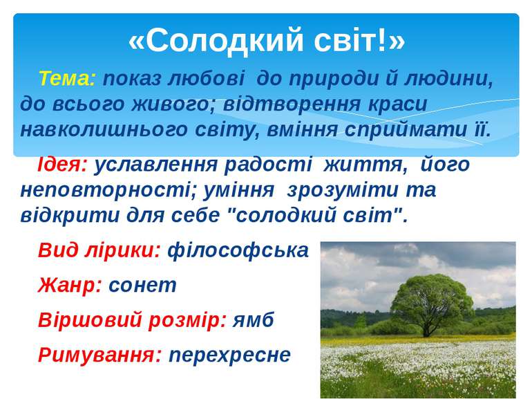 Тема: показ любові до природи й людини, до всього живого; відтворення краси н...