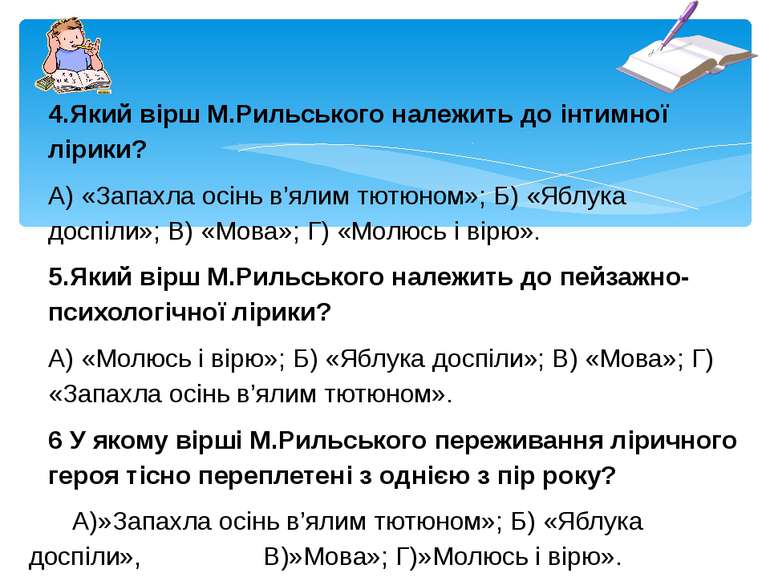 4.Який вірш М.Рильського належить до інтимної лірики? А) «Запахла осінь в’яли...