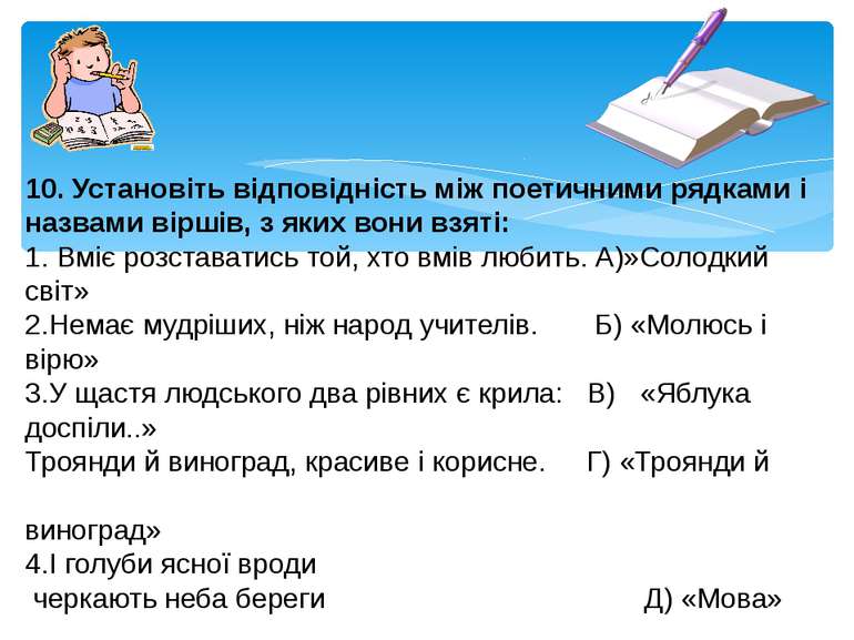 10. Установіть відповідність між поетичними рядками і назвами віршів, з яких ...