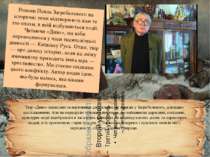Романи Павла Загребельного на історичні теми відтворюють нам те тло епохи, в ...