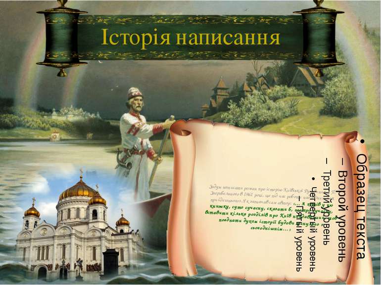 Історія написання Задум написати роман про історію Київської Русі виник у П. ...