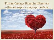 Роман-балада Валерія Шевчука «Дім на горі» - твір про любов.