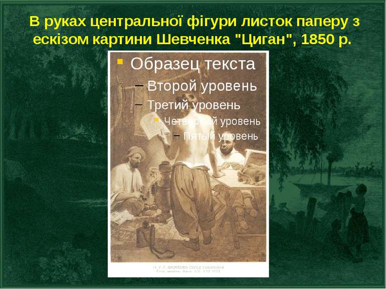 В руках центральної фігури листок паперу з ескізом картини Шевченка "Циган", ...