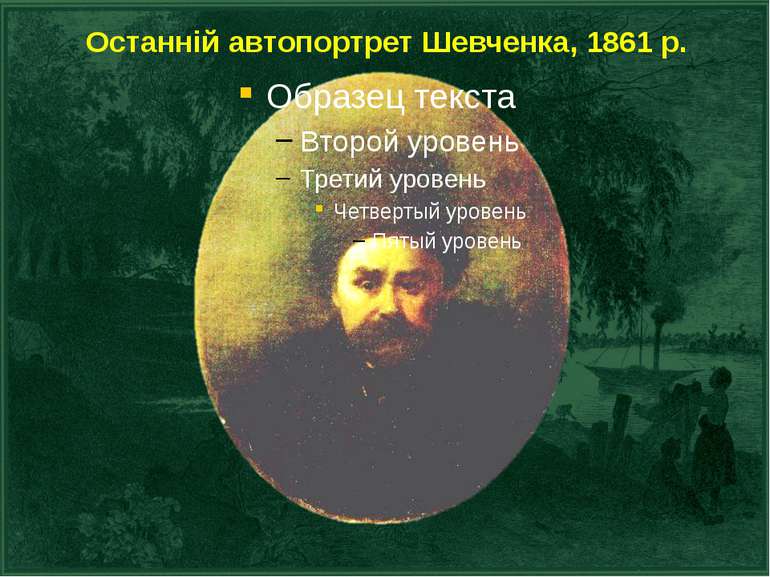 Останній автопортрет Шевченка, 1861 р.