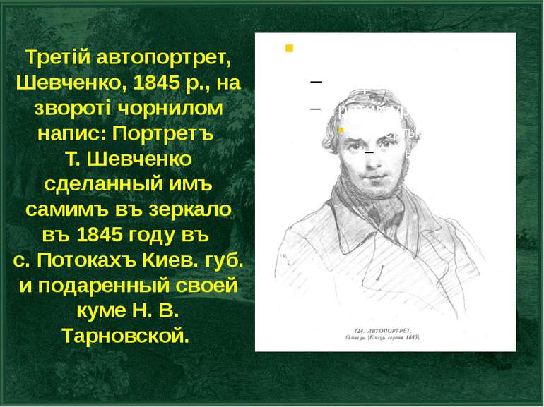 Третій автопортрет, Шевченко, 1845 р., на звороті чорнилом напис: Портретъ Т....