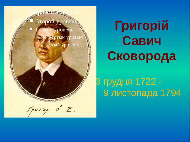 Григорій Савич Сковорода 3 грудня 1722 - 9 листопада 1794