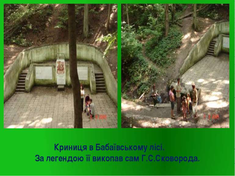 Криниця в Бабаївському лісі. За легендою її викопав сам Г.С.Сковорода.