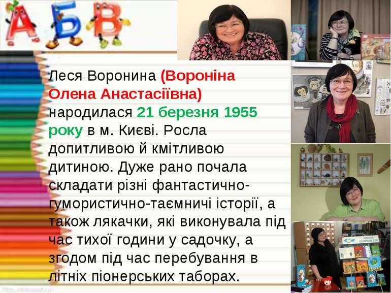 Леся Воронина (Вороніна Олена Анастасіївна) народилася 21 березня 1955 року в...