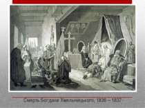 Смерть Богдана Хмельницького, 1836 – 1837