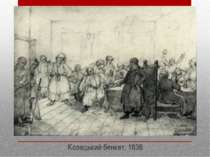 Козацький бенкет, 1838