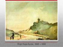 Форт Кара-Бутак, 1848 —1850