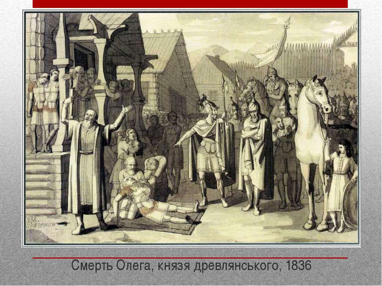 Смерть Олега, князя древлянського, 1836