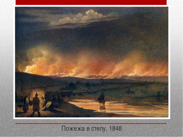 Пожежа в степу, 1848