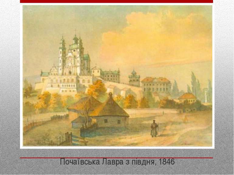 Почаївська Лавра з півдня, 1846
