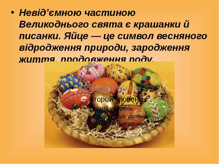 Невід’ємною частиною Великоднього свята є крашанки й писанки. Яйце — це симво...