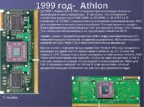 1999 год- Athlon До 1999 г. Фирмы Intel и AMD создавали практически идентичны...