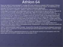 Athlon 64 Процессор Athlon 64, представленный 23 сентября 2003 являл собой вы...