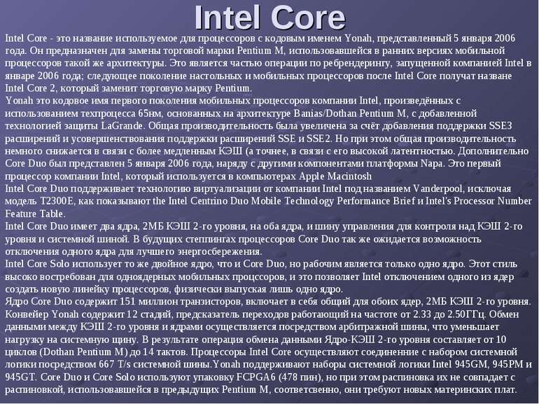 Intel Core Intel Core - это название используемое для процессоров с кодовым и...