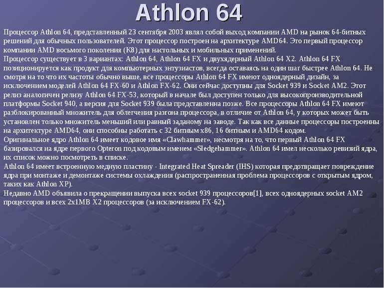 Athlon 64 Процессор Athlon 64, представленный 23 сентября 2003 являл собой вы...
