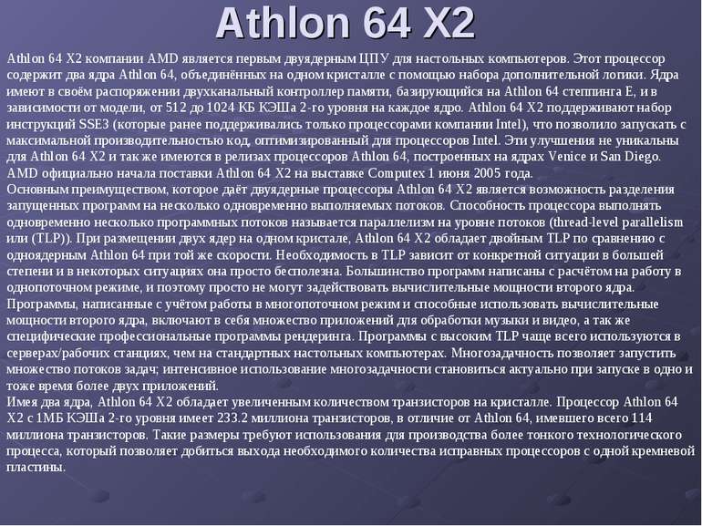 Athlon 64 X2 Athlon 64 X2 компании AMD является первым двуядерным ЦПУ для нас...