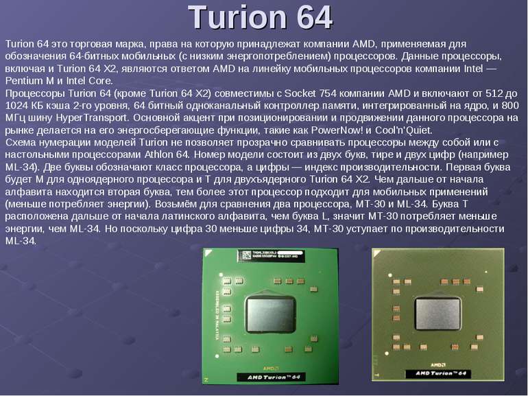 Turion 64 Turion 64 это торговая марка, права на которую принадлежат компании...