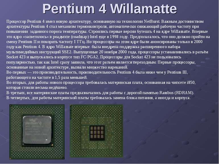 Pentium 4 Willamatte Процессор Pentium 4 имел новую архитектуру, основанную н...