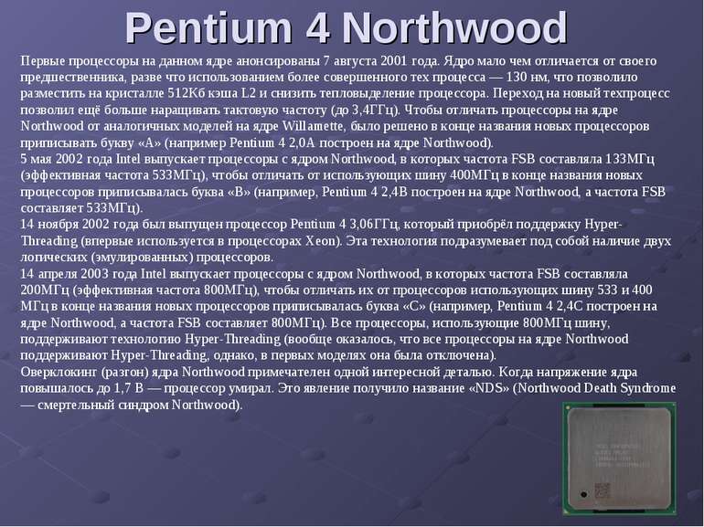 Pentium 4 Northwood Первые процессоры на данном ядре анонсированы 7 августа 2...