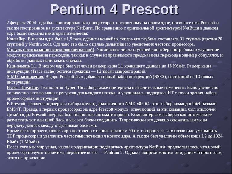 Pentium 4 Prescott 2 февраля 2004 года был анонсирован ряд процессоров, постр...